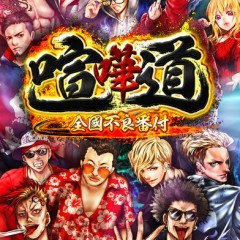 ド迫力喧嘩バトル！「喧嘩道‐全國不良番付-」のサムネイル