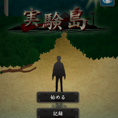 高難度！サバイバルアドベンチャー『実験島』のご紹介のサムネイル