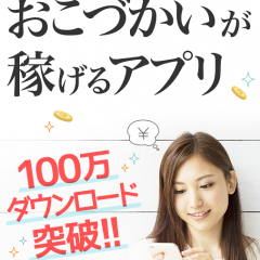 登録不要でお小遣いが簡単に貯まる！神アプリ！のサムネイル