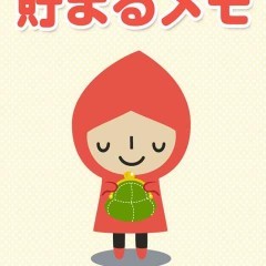 貯まるメモで貯金しよう！毎日の買い物が楽しくなる家計簿神アプリのサムネイル