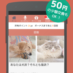 アンケートに答えるだけでポイントがもらえるお小遣いアプリ！評価も高く、少額交換OKの神アプリ！のサムネイル