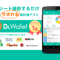 家計簿Dr.Wallet、レシート読み取りで楽々資産管理できる神アプリ！のサムネイル