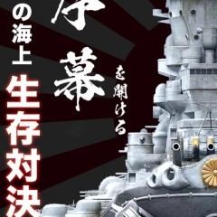 この海を征服せよ！海上戦略ゲーム「大戦艦ー海の覇者」をご紹介！のサムネイル