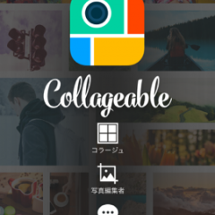 超簡単！思い出の写真を華麗にまとめよう！「Collageable - 写真 コラージュ メーカー 無料」のサムネイル