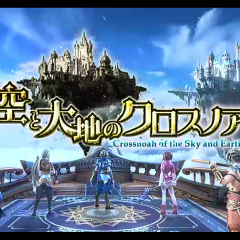 スマホのｒｐｇで遊ぶ醍醐味！ギルドにレイドにPvP！「空と大地のクロスノア」で全部楽しんじゃおう！のサムネイル