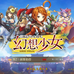 超絶豪華なandroidの横スクロールrpgといえば！「幻想少女 【本格横スクロールバトルRPG】」これしかないでしょう！のサムネイル