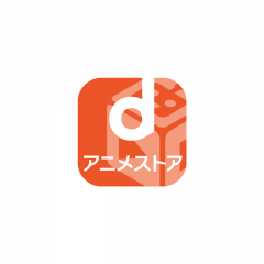 ｄアニメストア専用の動画再生アプリ【ｄアニメストア どこでもアニメ動画が見放題(d anime store)】の紹介のサムネイル