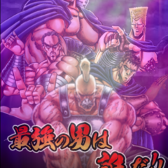 「魁!!男塾～連合大闘争編～【週刊少年ジャンプの伝説的漫画が無料RPGアプリで登場】」のチュートリアルを進めてみた！のサムネイル