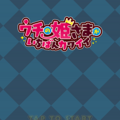 アクションｒｐｇの無料アプリを探しているならこれ！声優も豪華な「ウチの姫さまがいちばんカワイイ　-ひっぱりアクションRPG-」が面白い！のサムネイル
