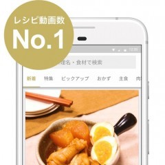 料理の工程が分かりやすい！レシピ動画のアプリ！のサムネイル