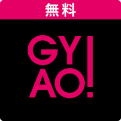 映画を見るなら【GYAO！】無料で見放題！このアプリで動画を見ちゃおう！のサムネイル