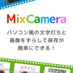 オシャレなミニ動画を簡単作成！無料加工アプリ「MixCamera for MixChannel -動画文字入れ/動画編集/動画作成/動画加工 -ミックスカメラ」のサムネイル