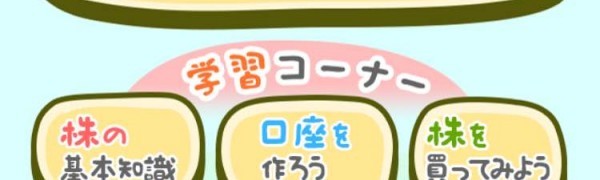 株に興味のある初心者必見 優しい株の入門書アプリ 株初心者説明書 おすすめ 無料スマホゲームアプリ Ios Androidアプリ探しはドットアップス Apps