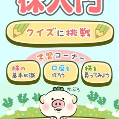 株に興味のある初心者必見！優しい株の入門書アプリ「株初心者説明書」のサムネイル