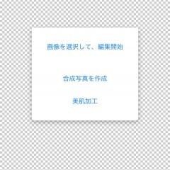 写真の切り抜き＆背景を透明にするならこのアプリ！「背景透明化」のサムネイル