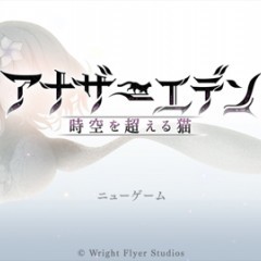 ゲームアプリ「アナザーエデン 時空を超える猫」のチュートリアルのご紹介！のサムネイル