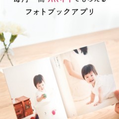 思い出を形にして残そう。フォトブックアプリ「ノハナ」のご紹介！のサムネイル