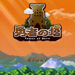 爽快放置ゲームアプリ【勇者の塔】の紹介のサムネイル