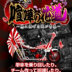 喧嘩上等！腕一本で頂点へ！「喧嘩の花道」をご紹介！のサムネイル