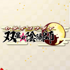 ロマンチック世代交代バトル　双星の陰陽師のサムネイル