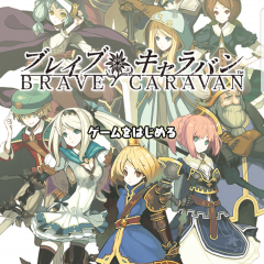 横スクロール型アクションRPG ブレイブキャラバンのサムネイル