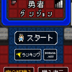 勇者ダンジョンのサムネイル