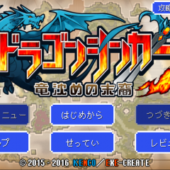 ケムコ発！じっくり遊べる本格2DファンタジーRPG『ドラゴンシンカー』！のサムネイル