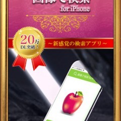 コレ何だ？！を解決する画期的アプリ！無料アプリ「画像で検索- for iPhone」のサムネイル