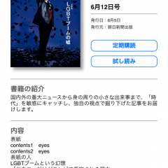 人気雑誌「AERA」をどこでも読める！超便利ニュースアプリ「週刊AERA」for iPhone/iPadのサムネイル