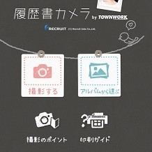 ニュースアプリ：証明写真~かんたん･キレイな履歴書カメラ ( by タウンワーク )＞紹介と使い方のサムネイル