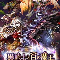 オンラインで遊べる面白いrpgで遊びたいならCMでも話題のアプリ「黒騎士と白の魔王」が壮大でおすすめ！のサムネイル