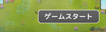 ネタゲー いいえ やり込みゲーです インフレーションrpgクエスト