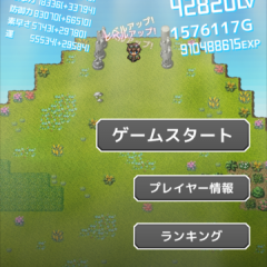 ネタゲー？いいえ、やり込みゲーです『インフレーションRPGクエスト』のサムネイル