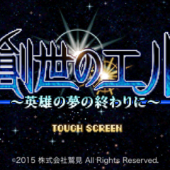 ストーリーを楽しむRPG『創世のエル　～英雄の夢の終わりに～』のサムネイル