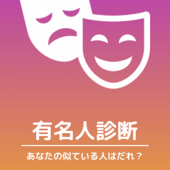 似ている有名人がわかる診断アプリ【『有名人診断』顔をカメラで診断するアプリ！！】の紹介のサムネイル
