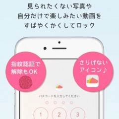 秘密の写真をさくっと安全に保管できる写真管理アプリ【さくっとシークレット】の紹介のサムネイル