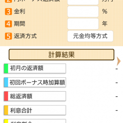 住宅ローンお見積り中の方必見！サクサク操作ですぐに比較できる超便利アプリ「住宅ローン計算シミュレーター ローンメモ」のサムネイル