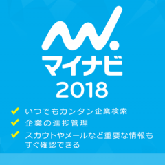 就活生の必需品！新卒向け就活アプリ「マイナビ2018 」のサムネイル