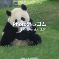 【iPhone専用】プライバシーを守る！ぼかしを入れて写真を加工する無料アプリ「Photo消しゴム 〜 写真ぼかし&プライバシー確認」のサムネイル