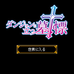 やみつきになるダンジョンＲＰＧ『ダンジョンに立つ墓標』のご紹介のサムネイル