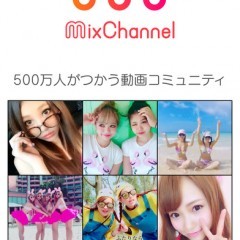  動画を作る！載せる！見る！動画共有アプリ『MixChannel』のご紹介のサムネイル