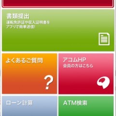 アコムについてわからないことがあるなら『アコム（アコムナビ）』のサムネイル