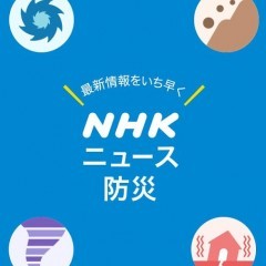 「NHKニュース防災アプリ」純粋にニュースだけを受け取るならのサムネイル