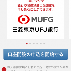 三菱東京UFJ銀行口座を簡単開設！スマホひとつで超便利！無料口座申し込みアプリ「スマート口座開設」のサムネイル
