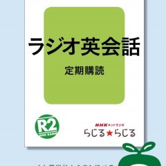 「NHKラジオ ラジオ英会話」英会話力をつけたいなら絶対おすすめ！のサムネイル