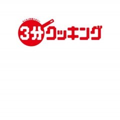 レシピ本を定期購読するならこのアプリ！「３分クッキング」のサムネイル