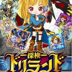 仲間と共に世界中のお宝を集めるRPG「探検ドリランド」で冒険しよう！のサムネイル