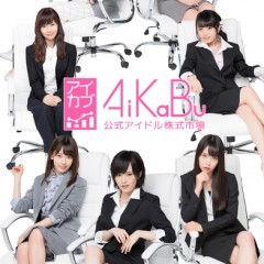 推しメンの大株主を目指そう！「AiKaBu 公式アイドル株式市場（アイカブ）」のご紹介！のサムネイル