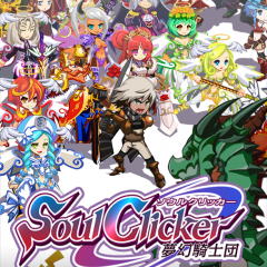 シンプルな操作で敵を倒せ!やりこみ要素もありの簡単ゲームアプリ: ソウルクリッカーのサムネイル