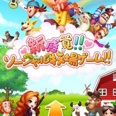 まったり収穫がっちり売買、ときに胸キュンな「恋する胸キュン牧場」のサムネイル